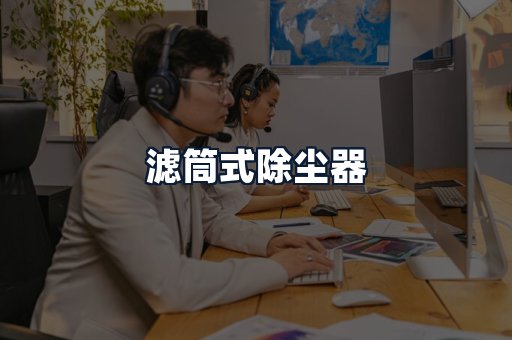 滤筒式除尘器
