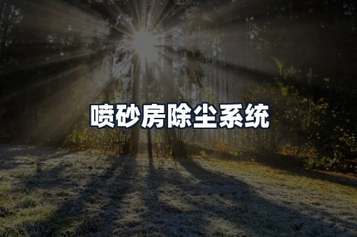 喷砂房除尘系统