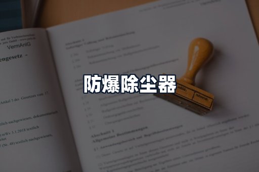 防爆除尘器