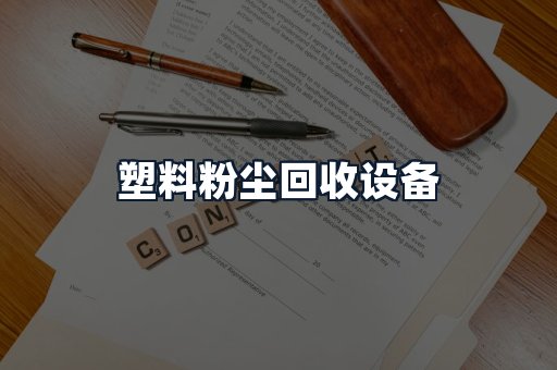 塑料粉尘回收设备