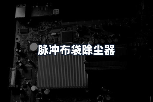 脉冲布袋除尘器